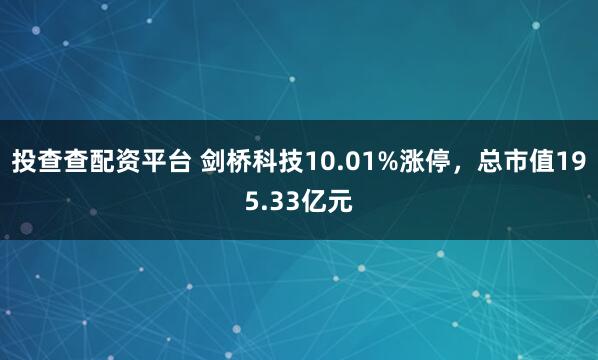 投查查配资平台 剑桥科技10.01%涨停，总市值195.33亿元