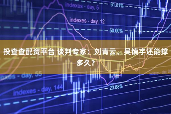 投查查配资平台 谈判专家：刘青云、吴镇宇还能撑多久？