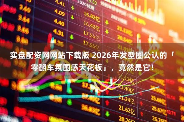 实盘配资网网站下载版 2026年发型圈公认的「零翻车氛围感天花板」，竟然是它！